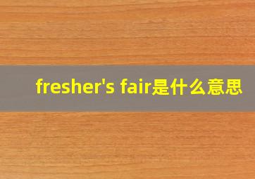 fresher's fair是什么意思